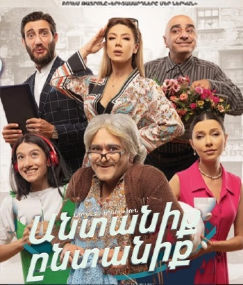 «ԱՆՏԱՆԻՔ ԸՆՏԱՆԻՔ» -ՆՈՐ կատակերգություն