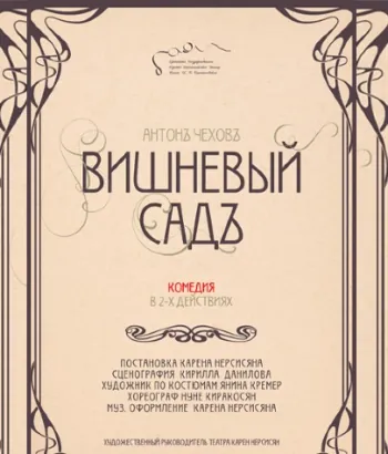 Theater K. Stanislavsky - The Cherry Orchard