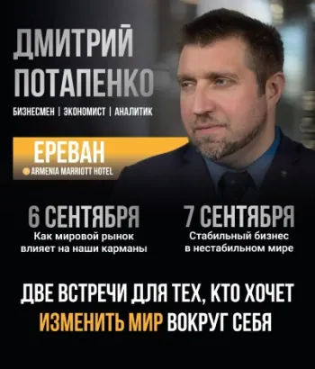 Бизнес-weekend в Ереване .Дмитрий Потапенко