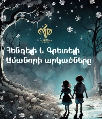 Հենզելի և Գրետելի Ամանորի արկածները-Young Spectator Theater