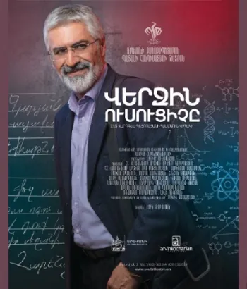 Վերջին ուսուցիչը-Պատանի հանդիսատեսի թատրոն