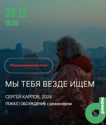 «Мы тебя везде ищем», 2024 | Кинопоказ + обсуждение с режиссером Сергеем Карповым (live)