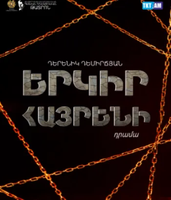 «Երկիր հայրենի» ներկայացում